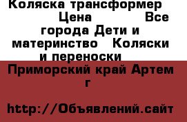 Коляска трансформер Inglesina › Цена ­ 5 000 - Все города Дети и материнство » Коляски и переноски   . Приморский край,Артем г.